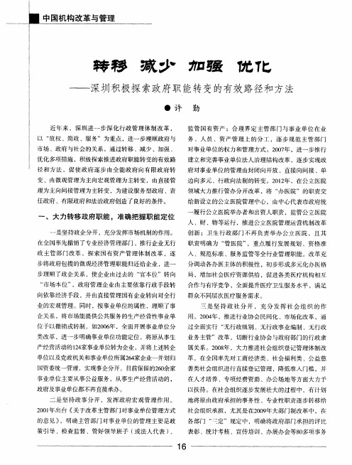 转移减少加强优化——深圳积极探索政府职能转变的有效路径和方法