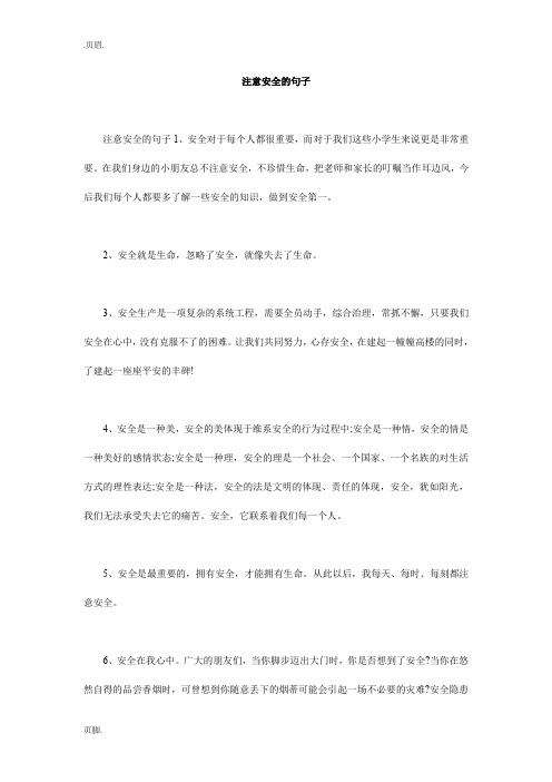 注意安全的句子