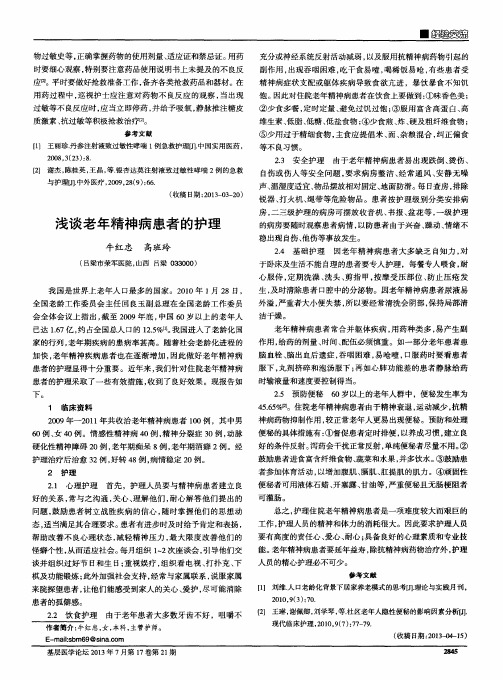 浅谈老年精神病患者的护理