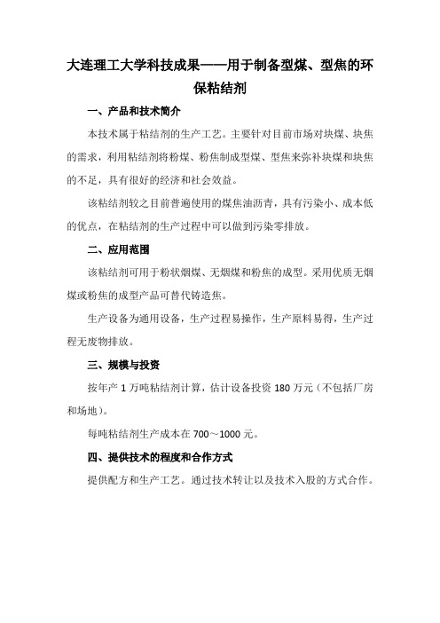 大连理工大学科技成果——用于制备型煤、型焦的环保粘结剂