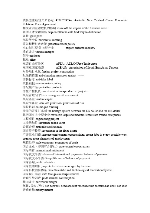 常用经济术语翻译ANZCERTA