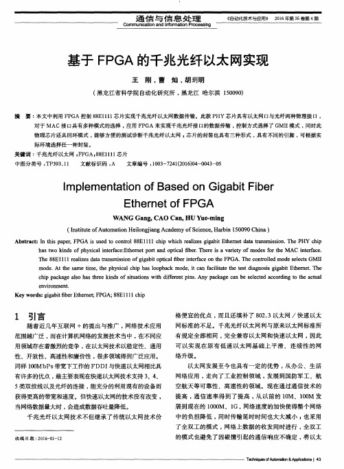 基于FPGA的千兆光纤以太网实现