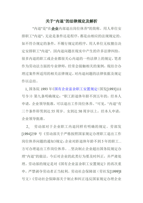 关于内退法律规定