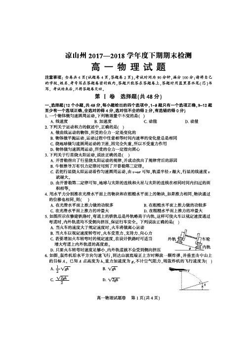 凉山州2017-2018学年度下期期末统一检测高一物理试题及答案