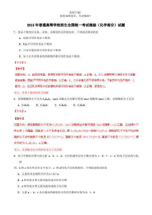 2015年普通高等学校招生全国统一考试理综(化学部分)试题(新课标2,含解析)