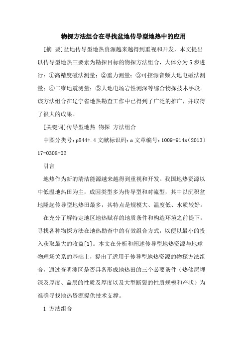 物探方法组合在寻找盆地传导型地热中的应用