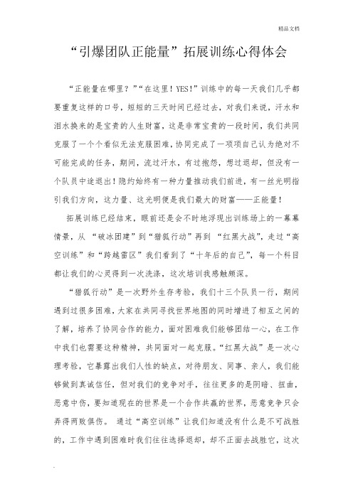 引爆团队正能量拓展训练心得体会