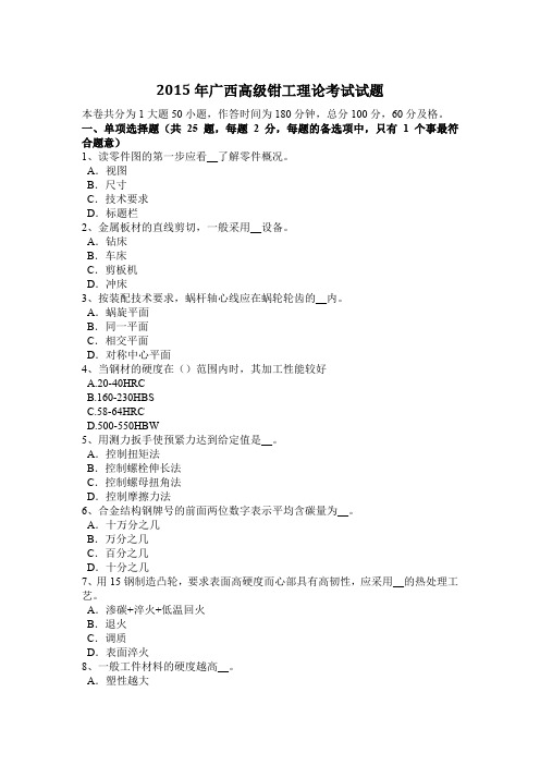 2015年广西高级钳工理论考试试题