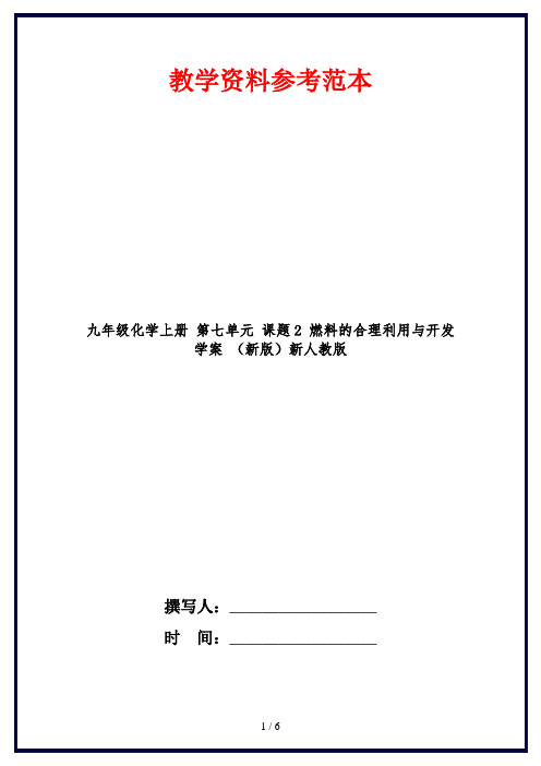 九年级化学上册 第七单元 课题2 燃料的合理利用与开发学案 (新版)新人教版