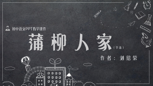 初中语文蒲柳人家PPT教学课件
