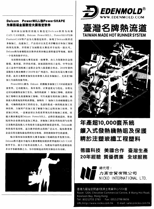Delcam PowerMILL和PowerSHAPE为第四届全国数控大赛指定软件