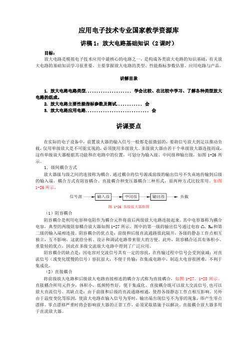 多级放大电路基础知识教案解读