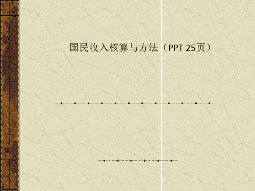 国民收入核算与方法(PPT 25页)