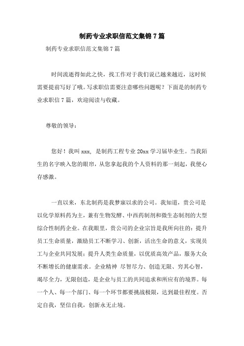 制药专业求职信范文集锦7篇