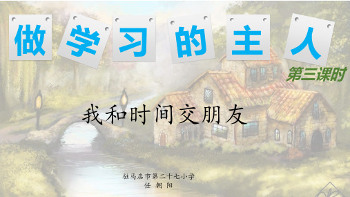 部编道德与法治三年级上册：1.3.3和4做学习的主人。我和时间交朋友