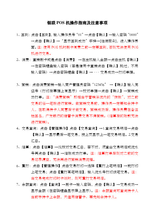 银联POS机操作指南及注意事项