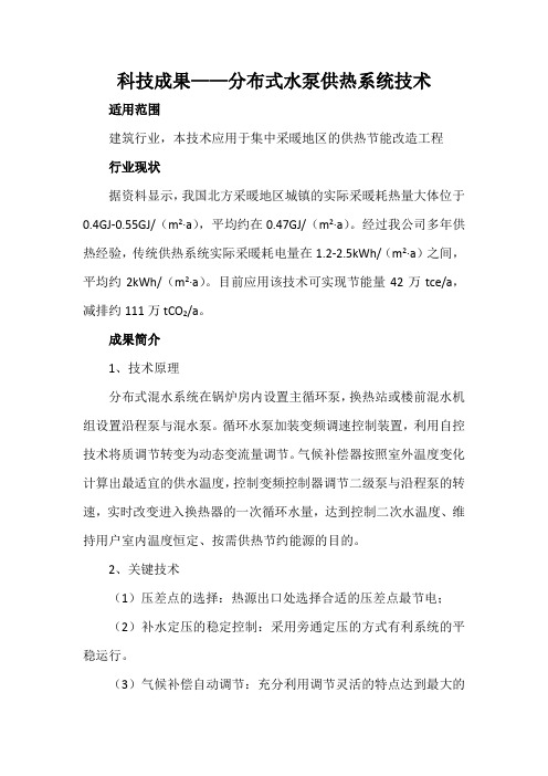 科技成果——分布式水泵供热系统技术