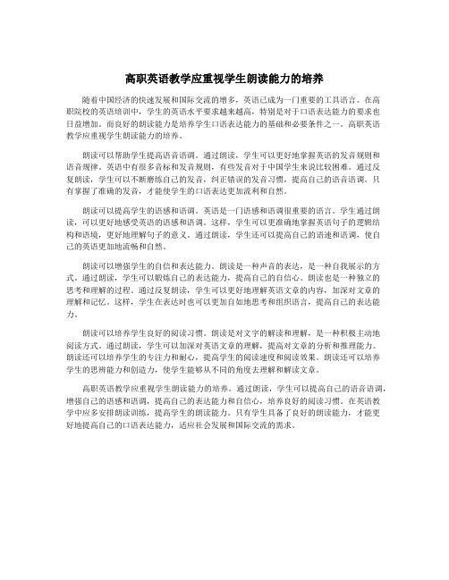 高职英语教学应重视学生朗读能力的培养