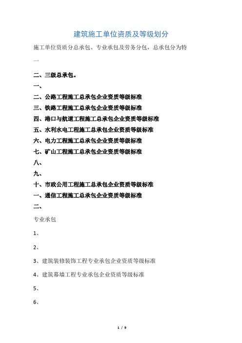 建筑施工单位资质及等级划分