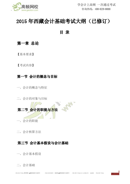 2015年西藏会计基础考试大纲(已修订)