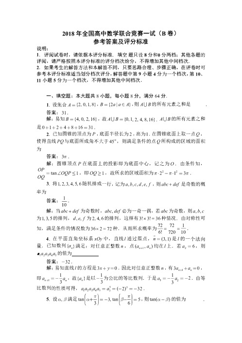 2018年全国高中数学联合竞赛一试B卷参考答案(含加试)