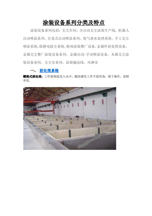 涂装设备系列分类及特点