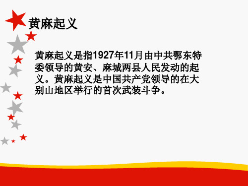 红安革命历史