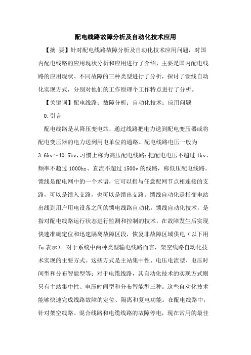 配电线路故障分析及自动化技术应用