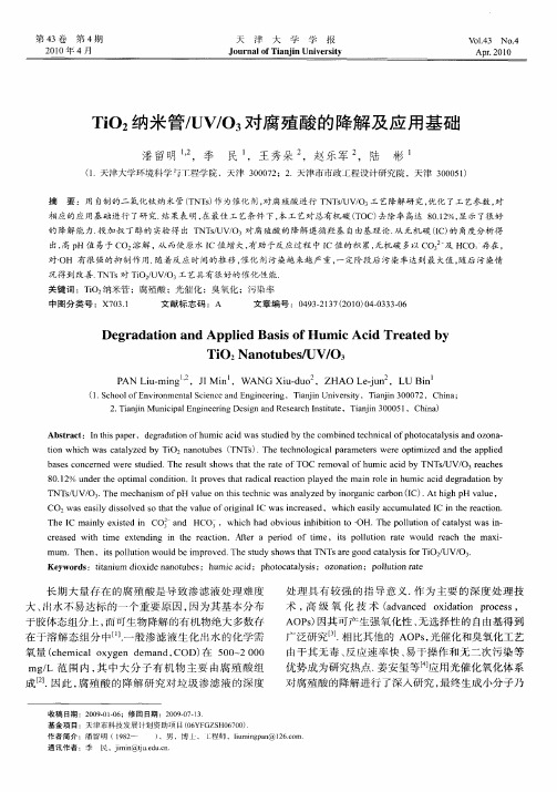 TiO2纳米管／UV／O3对腐殖酸的降解及应用基础