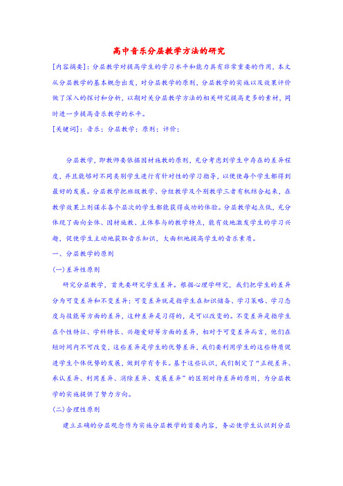 高中音乐论文：高中音乐分层教学方法的研究