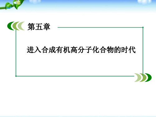 5.1合成高分子化合物的基本方法-课件