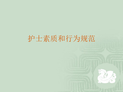 护士素质和行为规范课件