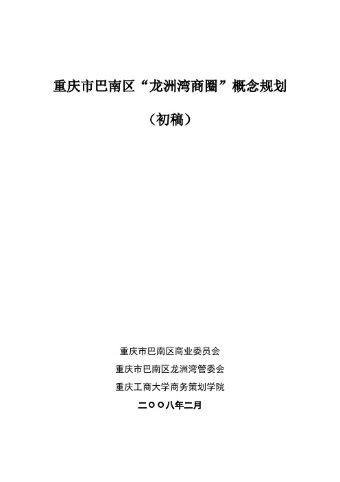重庆市巴南区龙洲湾商圈规划与策划方案
