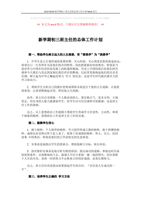 2018-2019-新学期初三班主任的总体工作计划-word范文 (3页)