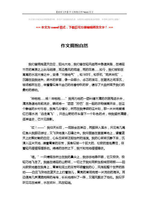 【最新文档】作文拥抱自然-word范文 (2页)