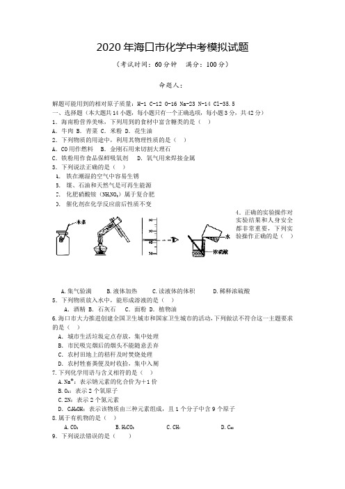 2020年海口市化学中考模拟试题---试题