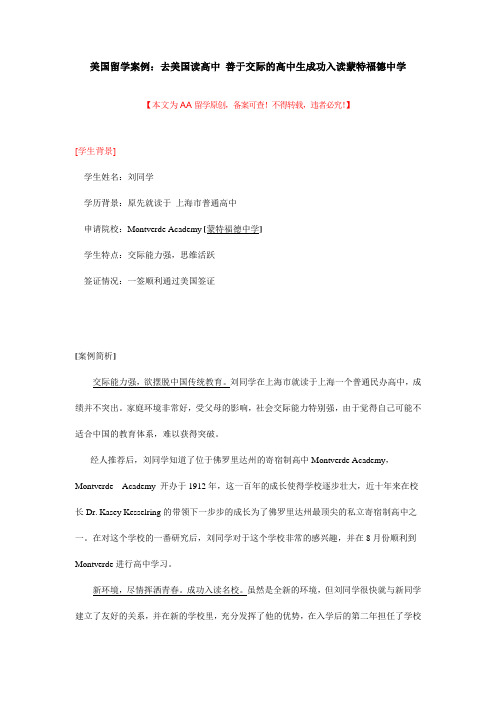 留学成功案例：去美国读高中 善于交际的高中生成功入读蒙特福德中学