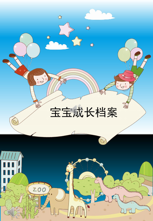宝贝成长档案模板(课堂PPT)