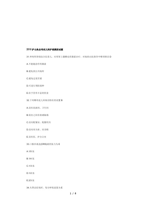 2018护士执业考试儿科护理模拟试题