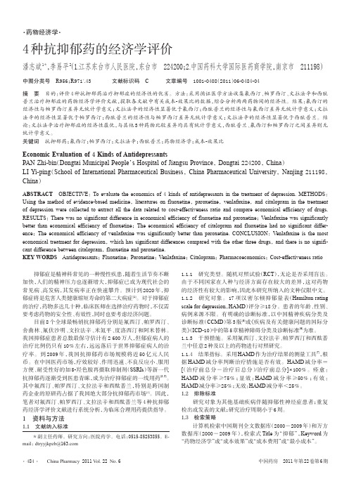 4种抗抑郁药的经济学评价