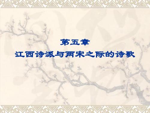 第五章 江西诗派与两宋之际的诗歌