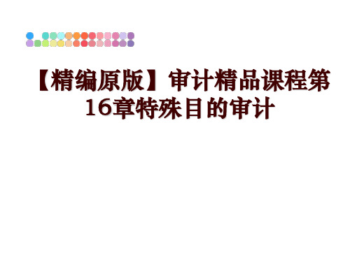 最新【精编原版】审计精品课程第16章特殊目的审计幻灯片课件