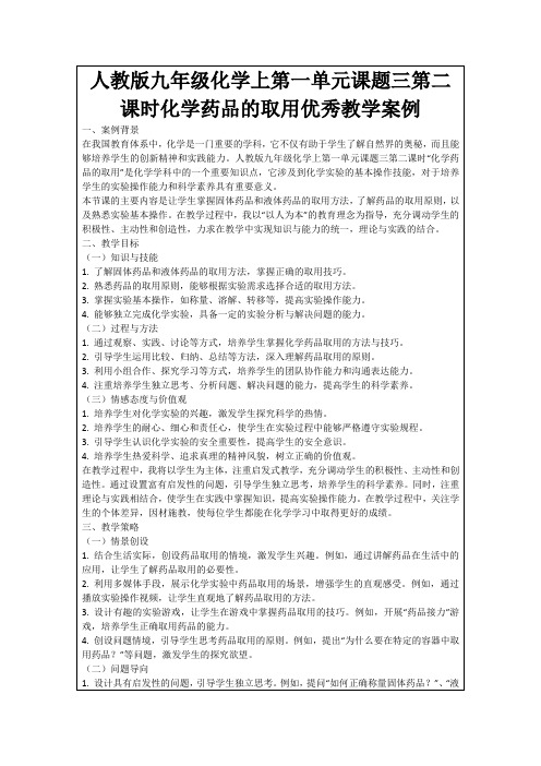 人教版九年级化学上第一单元课题三第二课时化学药品的取用优秀教学案例