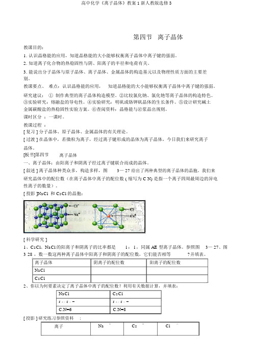 高中化学《离子晶体》教案1新人教版选修3
