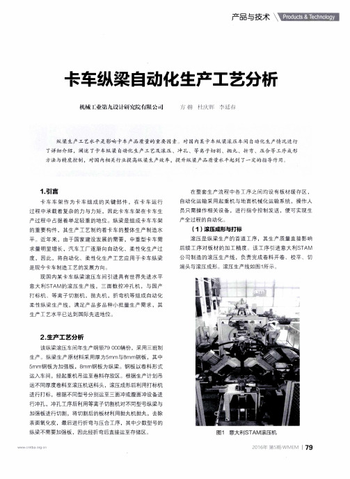 卡车纵梁自动化生产工艺分析