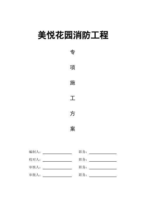 建筑工程消防专项施工方案(完整版)