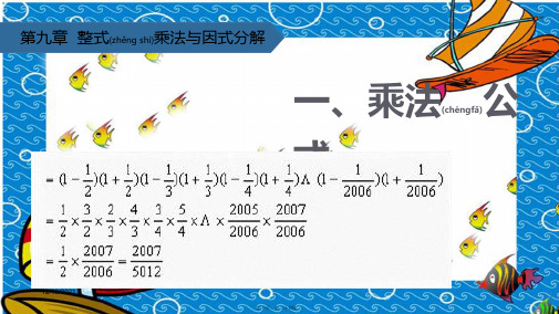 七年级数学下册第9章从面积到乘法公式9.1乘法公式