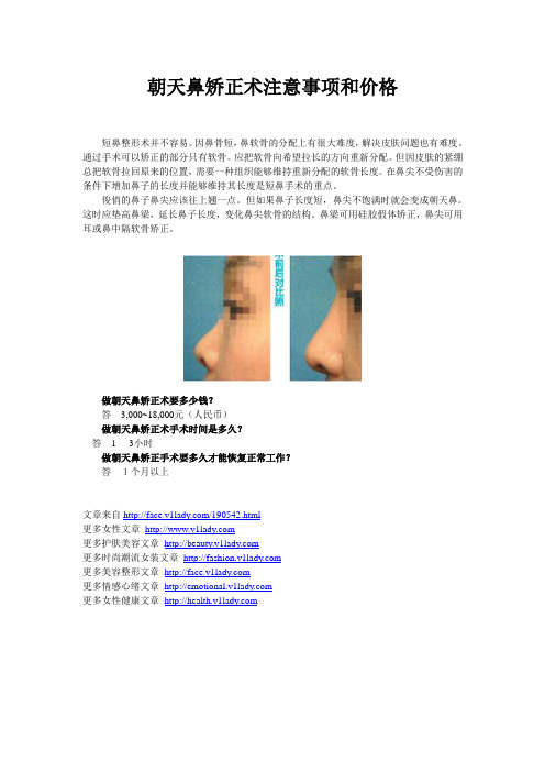 朝天鼻矫正术注意事项和价格,鼻部整形