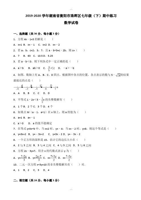 衡阳市珠晖区2019-2020学年湘教版七年级下期中数学测试卷-含答案解析(精校版)