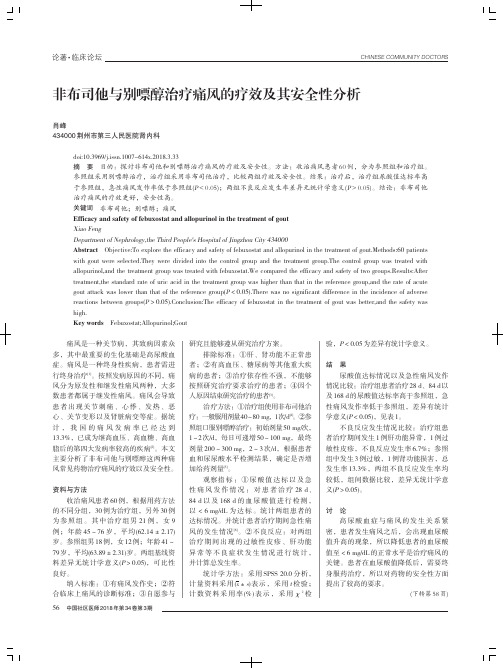 非布司他与别嘌醇治疗痛风的疗效及其安全性分析